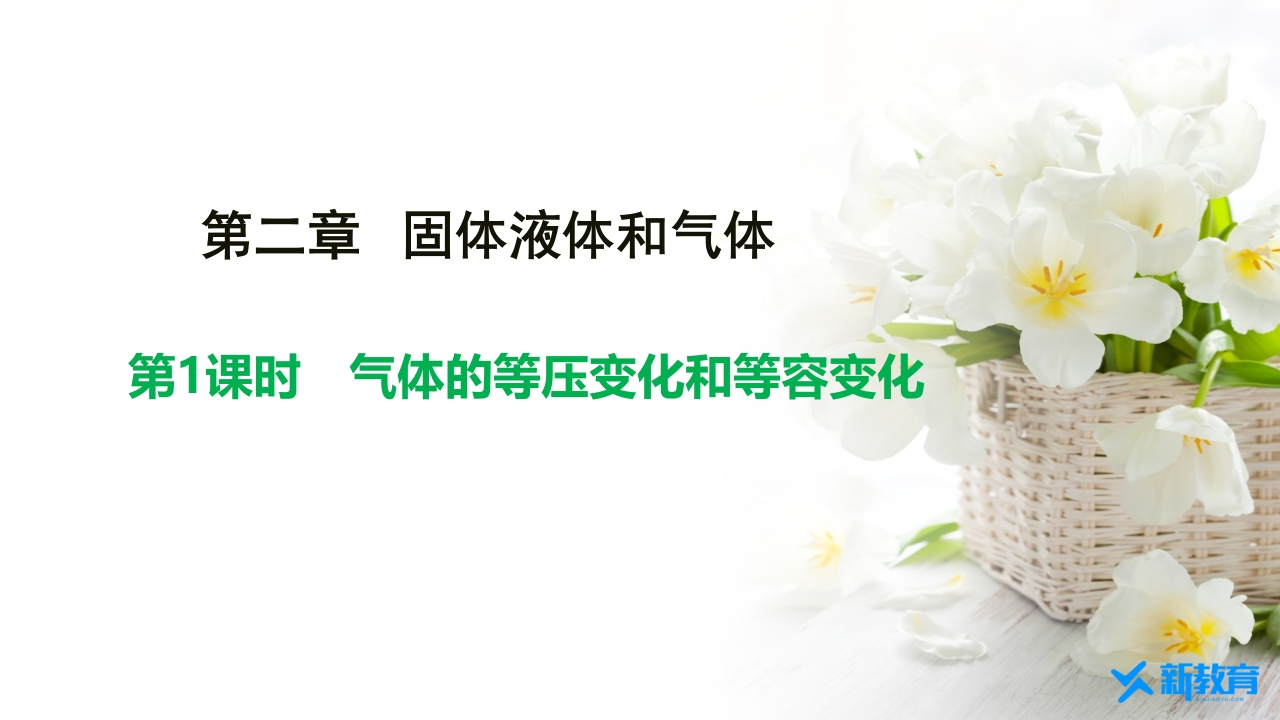 知识讲座课件22.3　第1课时　气体的等压变化和等容变化.